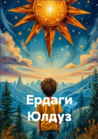 ердаги юлдуз