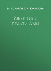 Ўзбек тили практикуми