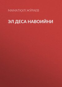 Эл деса Навоийни