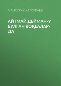 Айтмай дейман-у булган воқеалар-да