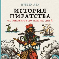 История пиратства. От викингов до наших дней