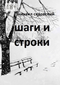 Шаги и строки. Книга стихов