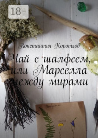 Чай с шалфеем, или Марселла между мирами