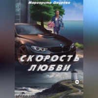 Скорость любви