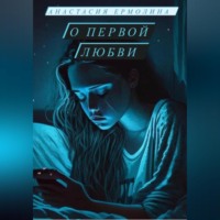 О первой любви