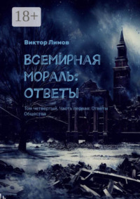 Всемирная Мораль: Ответы. Том четвертый. Часть первая: Ответы Общества