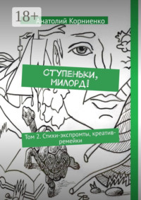 Ступеньки, милорд! Том 2. Стихи-экспромты, креатив-ремейки