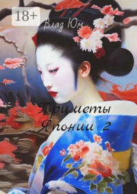 Приметы Японии – 2