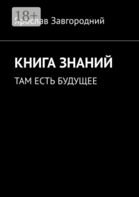 Книга знаний. Там есть будущее