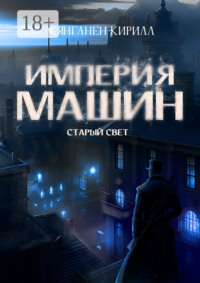 Империя Машин: Старый Свет