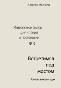 Встретимся под мостом