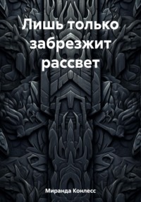 Лишь только забрезжит рассвет