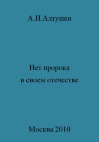 Нет пророка в своем отечестве