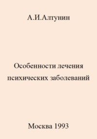 Особенности лечения психических заболеваний