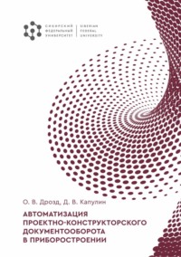 Автоматизация проектно-конструкторского документооборота в приборостроении