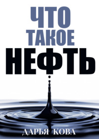 Что такое нефть