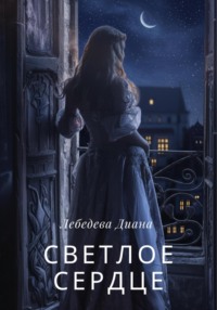Светлое сердце