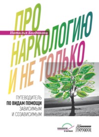 Про наркологию и не только. Путеводитель по видам помощи зависимым и созависимым