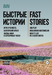 Быстрые истории. Fast stories