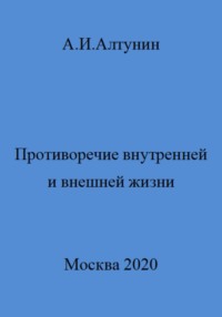 Противоречие внутренней и внешней жизни