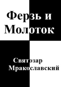 Ферзь и Молоток