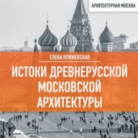 Истоки древнерусской Московской архитектуры