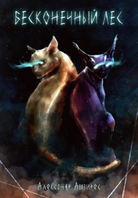 Бесконечный Лес