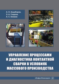 Управление процессами и диагностика контактной сварки в условиях массового производства