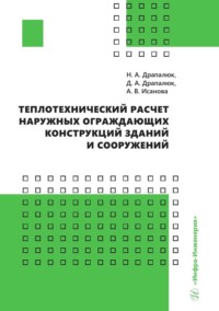 Теплотехнический расчет наружных ограждающих конструкций зданий и сооружений