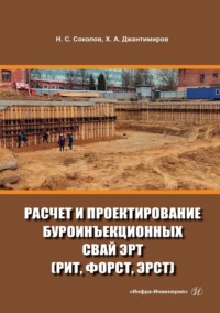 Расчет и проектирование буроинъекционных свай ЭРТ (РИТ, ФОРСТ, ЭРСТ)