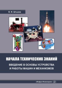 Начала технических знаний: введение в основы устройства и работы машин и механизмов