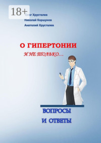 О гипертонии и не только. Вопросы и ответы