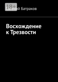 Восхождение к Трезвости