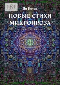 Новые стихи. Микропроза. Антология