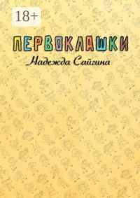 Первоклашки