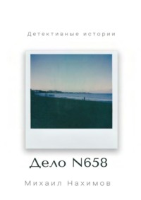 Дело N 658