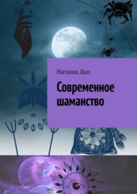 Современное шаманство