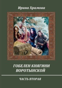 Гобелен княгини Воротынской. Часть вторая