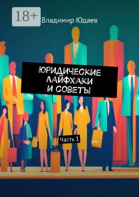 Юридические лайфхаки и советы. Часть 1