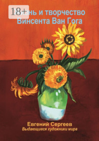 Жизнь и творчество Винсента Ван Гога. Выдающиеся художники мира