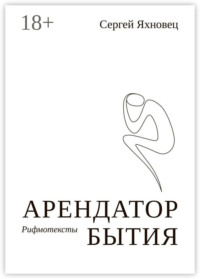 Арендатор бытия. Рифмотексты