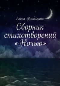 Сборник стихотворений «Ночью»