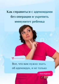 Как справиться с аденоидами без операции и укрепить иммунитет ребенка. Все, что вам нужно знать об аденоидах, и не только