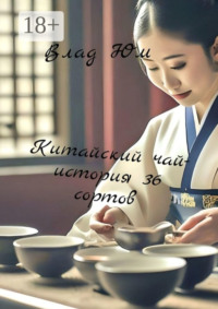 Китайский чай. История 36 сортов