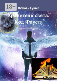 Хранитель света. Код Фауста. Мифомистика 21-го века