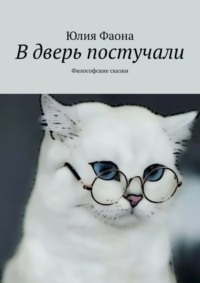 В дверь постучали. Философские сказки