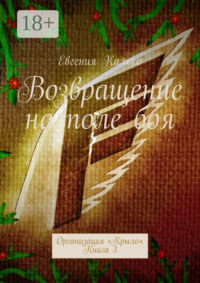 Возвращение на поле боя. Организация «Крыло». Книга 3