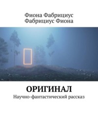 Оригинал. Научно-фантастический рассказ