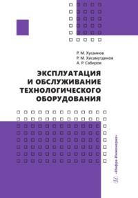 Эксплуатация и обслуживание технологического оборудования