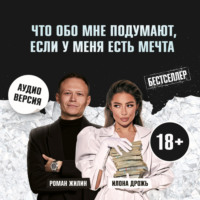 Что обо мне подумают, если у меня есть мечта